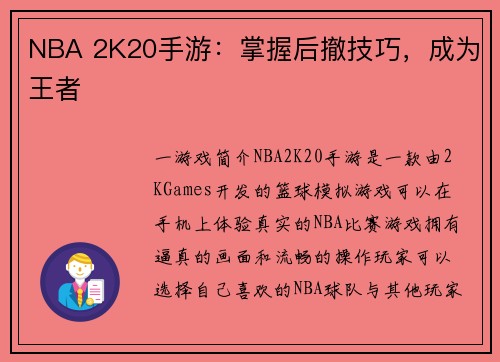 NBA 2K20手游：掌握后撤技巧，成为王者