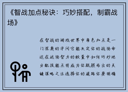 《智战加点秘诀：巧妙搭配，制霸战场》