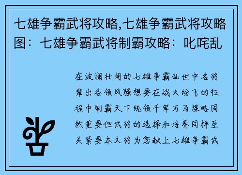 七雄争霸武将攻略,七雄争霸武将攻略图：七雄争霸武将制霸攻略：叱咤乱世，傲视群雄