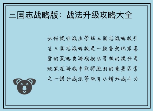 三国志战略版：战法升级攻略大全