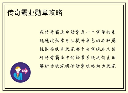 传奇霸业勋章攻略