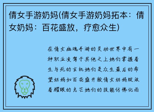 倩女手游奶妈(倩女手游奶妈拓本：倩女奶妈：百花盛放，疗愈众生)