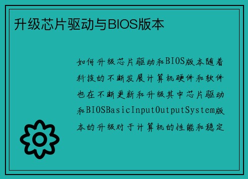 升级芯片驱动与BIOS版本