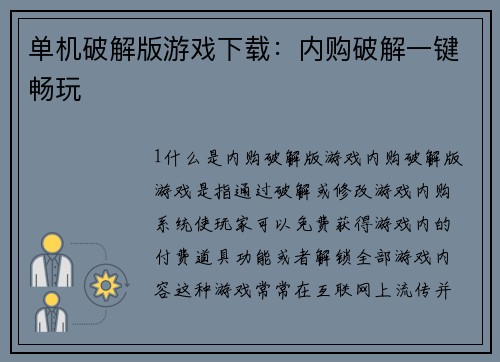 单机破解版游戏下载：内购破解一键畅玩