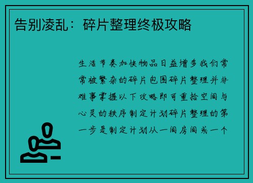告别凌乱：碎片整理终极攻略