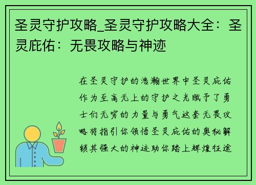 圣灵守护攻略_圣灵守护攻略大全：圣灵庇佑：无畏攻略与神迹