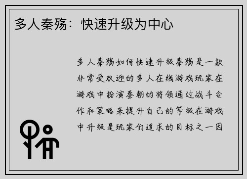 多人秦殇：快速升级为中心