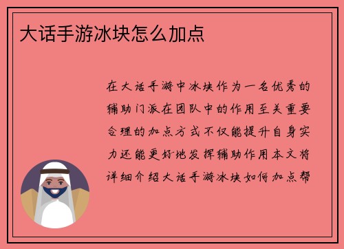 大话手游冰块怎么加点