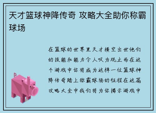 天才篮球神降传奇 攻略大全助你称霸球场