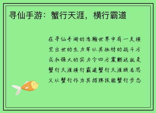 寻仙手游：蟹行天涯，横行霸道