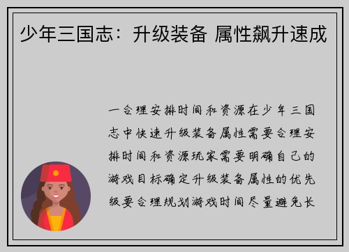 少年三国志：升级装备 属性飙升速成