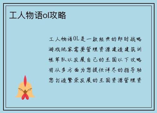 工人物语ol攻略