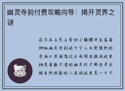 幽灵寺刹付费攻略向导：揭开灵界之谜