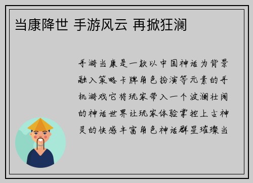 当康降世 手游风云 再掀狂澜