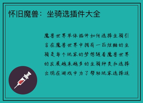怀旧魔兽：坐骑选插件大全