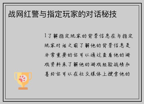 战网红警与指定玩家的对话秘技