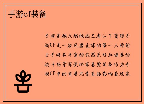 手游cf装备