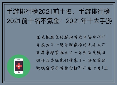 手游排行榜2021前十名、手游排行榜2021前十名不氪金：2021年十大手游巅峰对决
