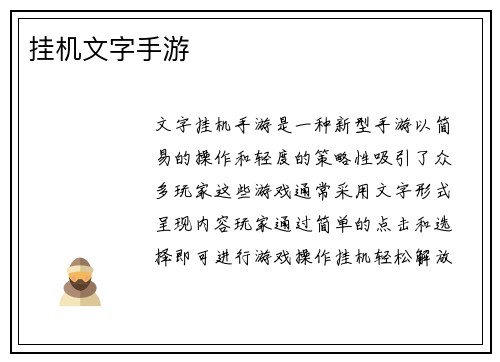 挂机文字手游