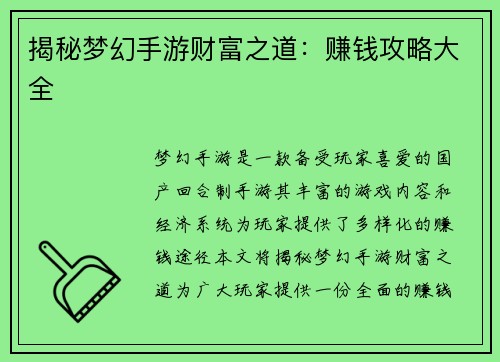 揭秘梦幻手游财富之道：赚钱攻略大全