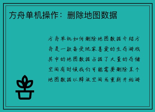 方舟单机操作：删除地图数据