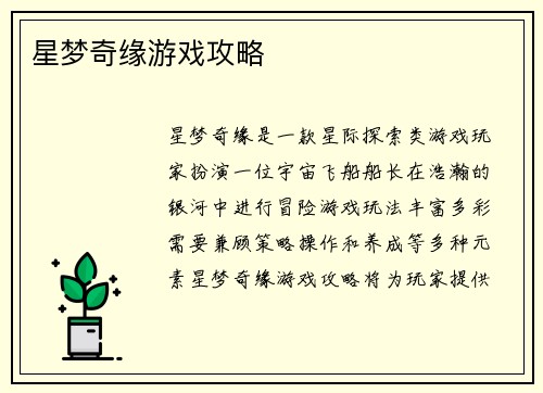 星梦奇缘游戏攻略