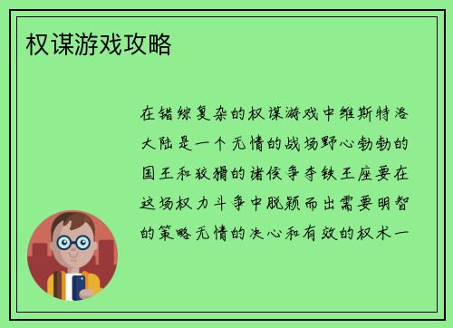 权谋游戏攻略
