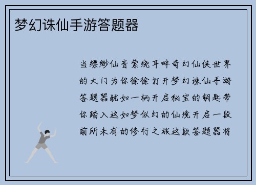 梦幻诛仙手游答题器