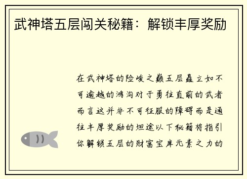 武神塔五层闯关秘籍：解锁丰厚奖励