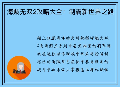 海贼无双2攻略大全：制霸新世界之路