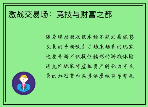 激战交易场：竞技与财富之都
