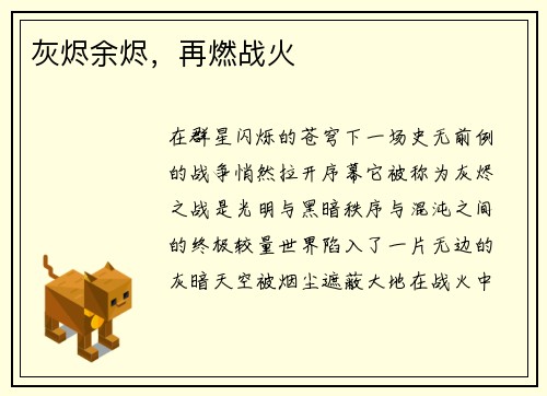 灰烬余烬，再燃战火