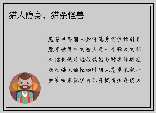 猎人隐身，猎杀怪兽