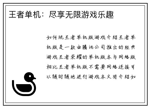 王者单机：尽享无限游戏乐趣