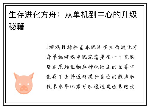 生存进化方舟：从单机到中心的升级秘籍