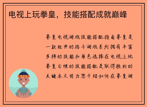 电视上玩拳皇，技能搭配成就巅峰