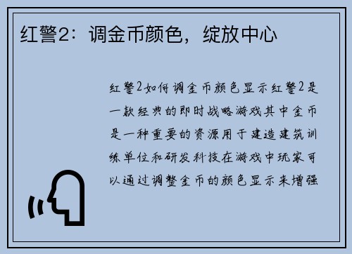 红警2：调金币颜色，绽放中心
