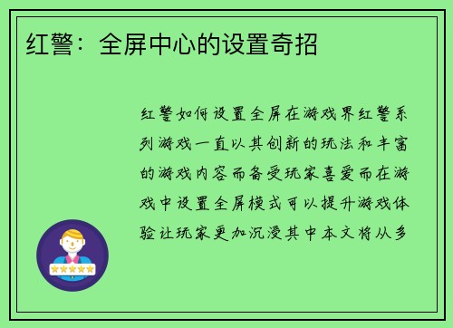 红警：全屏中心的设置奇招