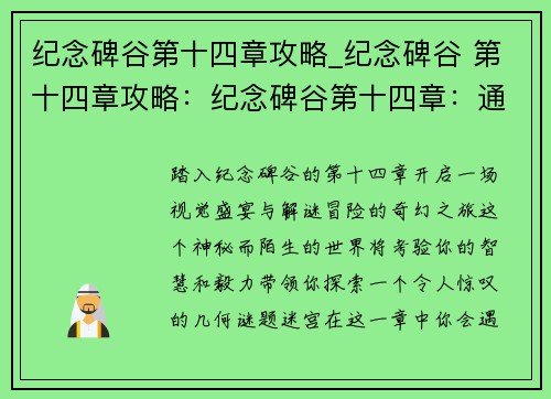 纪念碑谷第十四章攻略_纪念碑谷 第十四章攻略：纪念碑谷第十四章：通关攻略指引，踏上奇幻之旅