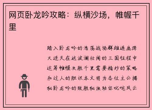 网页卧龙吟攻略：纵横沙场，帷幄千里